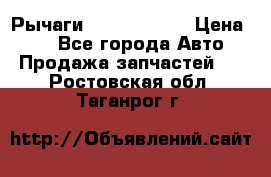 Рычаги Infiniti m35 › Цена ­ 1 - Все города Авто » Продажа запчастей   . Ростовская обл.,Таганрог г.